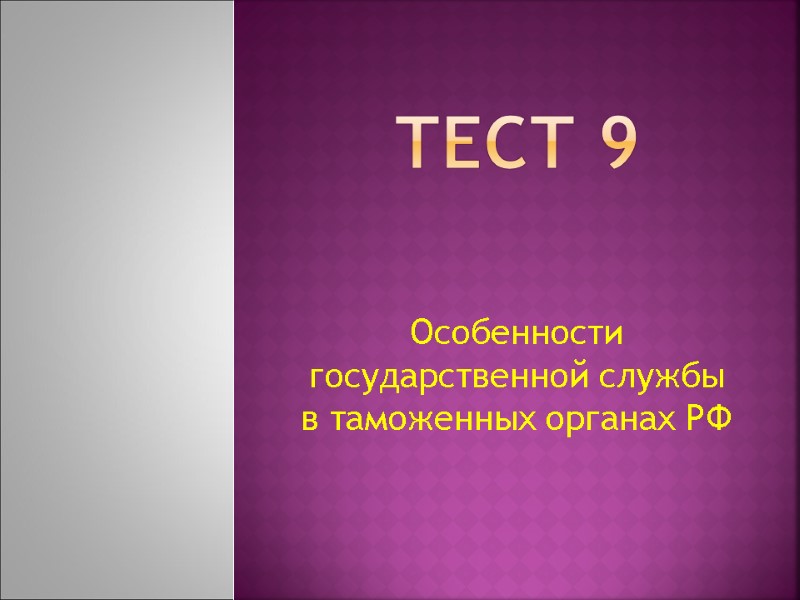 Тест 9   Особенности государственной службы в таможенных органах РФ